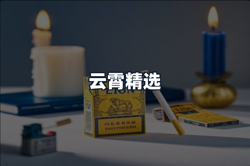 云霄精选